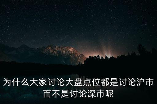 為什么看滬市不看深市，為什么我的股票數(shù)據(jù)只能顯示上市不能顯示深市