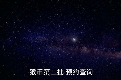 中國銀行猴幣怎么預(yù)約,猴幣6月12日起預(yù)約交換現(xiàn)場(chǎng)交換
