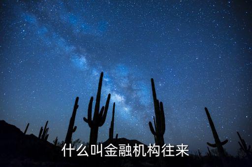 金融機構是什么，什么叫金融機構往來