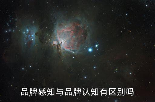 品牌感知是什么，品牌感知質(zhì)量