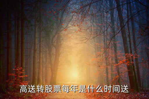 風(fēng)華高科什么時(shí)候送股，600255什么時(shí)候送股