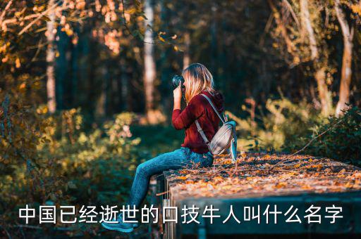 舊金山波音777墜機(jī)死的中國(guó)人叫什么名字，舊金山空難死的兩位女公民的姓名
