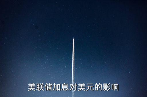 美聯(lián)儲(chǔ)加息意味著什么，美國加息是什么意思