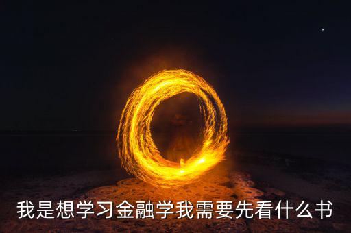在學金融工程之前先看什么書，學金融看什么書好