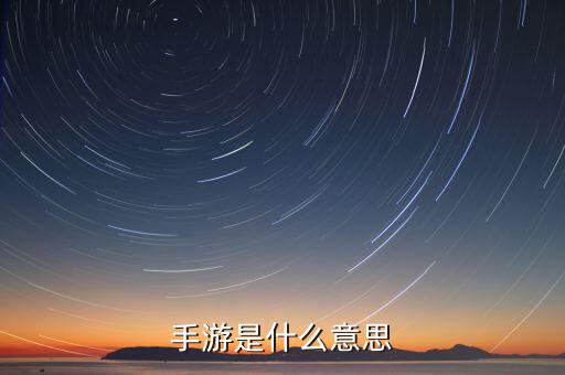什么是手游概念，手游是什么意思