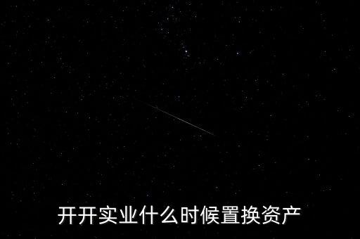 開(kāi)開(kāi)實(shí)業(yè)什么時(shí)候置換資產(chǎn)