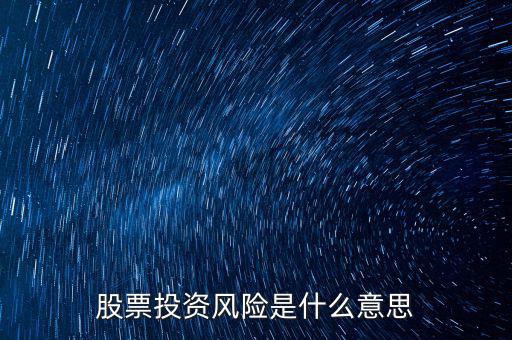 投資風(fēng)險包括什么，投資有風(fēng)險主要有哪些風(fēng)險