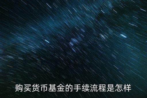 購買貨幣寶有什么章程，在余額寶里買貨幣基金