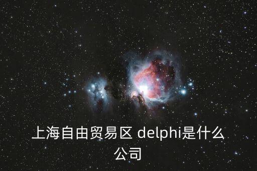上海自貿區(qū)前身是什么，上海自貿區(qū)里有什么 是類似一個免稅的小鎮(zhèn)嗎