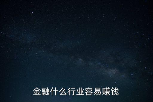 金融現(xiàn)在什么業(yè)務(wù)好賺錢(qián)，金融行業(yè)現(xiàn)在做什么最賺錢(qián)本人從事過(guò)三年電銷(xiāo)以及一年管理經(jīng)驗(yàn)