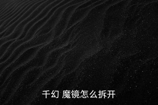 vr魔鏡磁控怎么打開,storm魔鏡vr怎么玩?