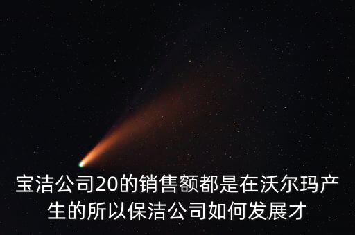 寶潔為什么輸給了沃爾瑪，寶潔公司與家樂福沃爾瑪之間的聯(lián)系