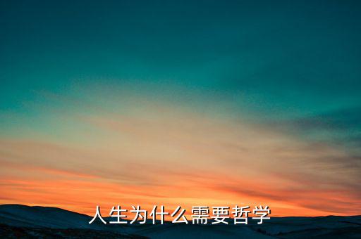 為什么需要哲學(xué)，為什么需求學(xué)一點(diǎn)希臘哲學(xué)