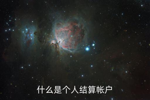 什么叫個人賬戶支付，什么是個人賬戶