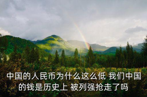 中國富強(qiáng)金融為什么價(jià)格這低，中國的銀行股為什么這么便宜