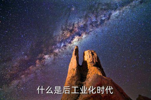 什么是后工業(yè)化時代，什么是后工業(yè)社會