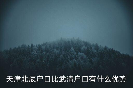 天津武清戶口有什么好處，燕郊的戶口和天津武清的戶口哪個好