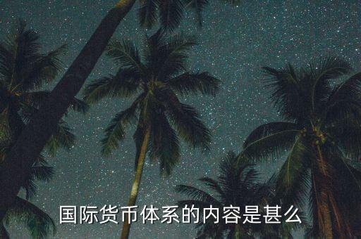 什么是國際貨幣體系，什么是國際貨幣體系的核心部分