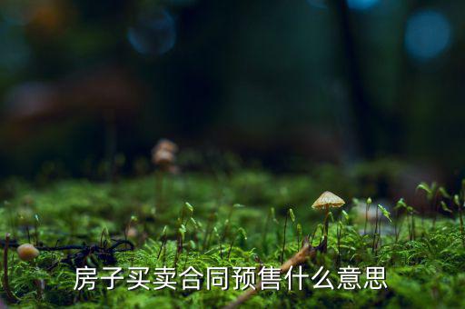 什么是商品房預(yù)售回購(gòu)，商品房回購(gòu)面積是什么意思