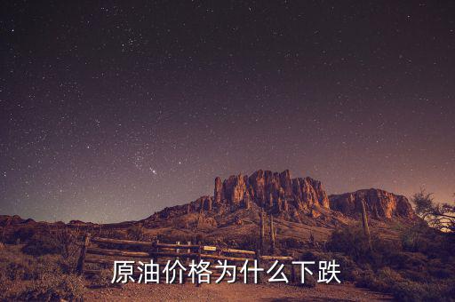 原油價格為什么這么低，現(xiàn)在世界石油價格這么低是什么原因?qū)е碌?/></a></span><span id=