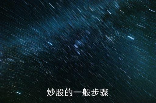炒股的幾大流程是什么，炒股的一般步驟