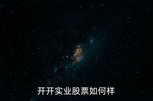 開(kāi)開(kāi)實(shí)業(yè)股票如何樣