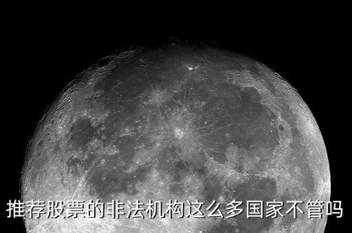 什么是非法薦股，證監(jiān)會(huì)推薦個(gè)股甚至什么提成之類的都是犯法你知道嗎
