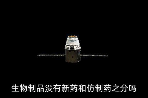 仿制藥是什么意思，什么是仿制藥的一致性評價