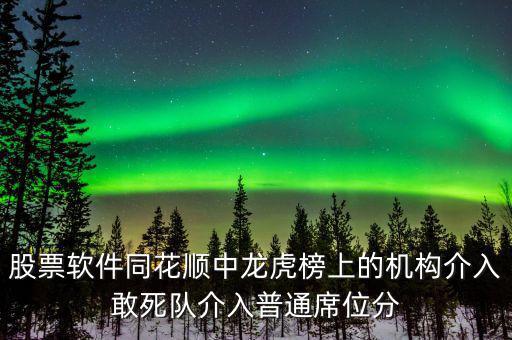 龍虎榜敢死隊(duì)說(shuō)明什么，股票龍虎榜敢死隊(duì)介入啥意思