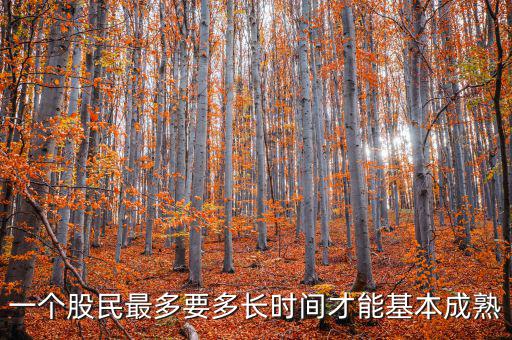 一個(gè)股民最多要多長(zhǎng)時(shí)間才能基本成熟