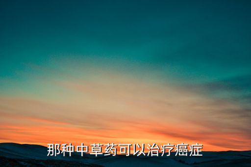 那種中草藥可以治療癌癥