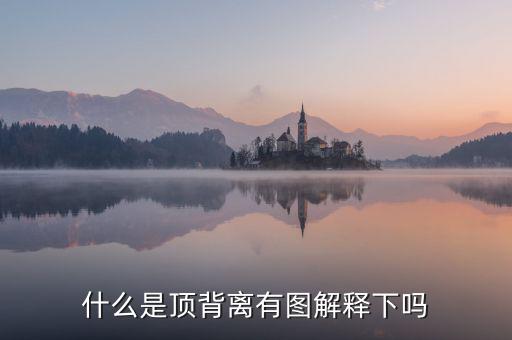 macd頂背離是什么意思，什么是頂背離有圖解釋下嗎