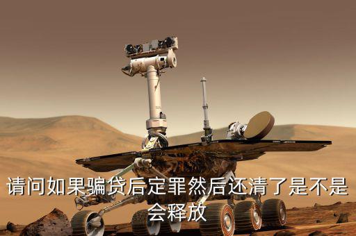 騙貸已還清有什么后果，騙貸會(huì)產(chǎn)生什么后果假如有這樣的一個(gè)人他以前在信用社以小額
