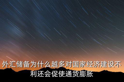 外匯儲備多為什么不好，我國的外匯儲備這么多為什么不能在國內(nèi)使用呢