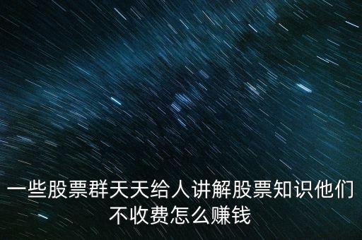炒股群靠什么賺錢，股票交流群靠什么賺錢