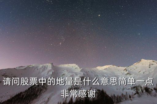 什么是地量群，請(qǐng)問(wèn)股票中的地量是什么意思簡(jiǎn)單一點(diǎn)非常感謝
