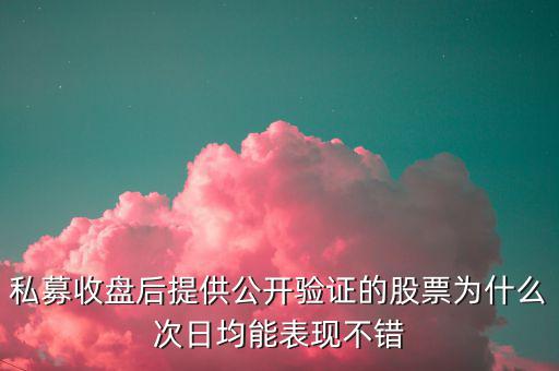 公開(kāi)驗(yàn)證股票為什么準(zhǔn)，最近看了漲停教父公開(kāi)驗(yàn)證漲停股票感覺(jué)挺準(zhǔn)確有跟過(guò)操作的人說(shuō)