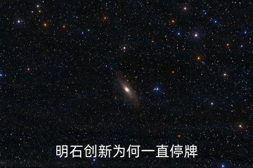 明石創(chuàng)新為什么沒價格，明石創(chuàng)新為何一直停牌