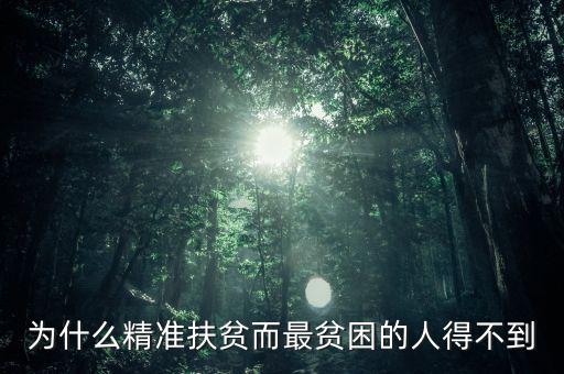 為什么窮人就貸不上精準(zhǔn)扶貧，為什么精準(zhǔn)扶貧而最貧困的人得不到