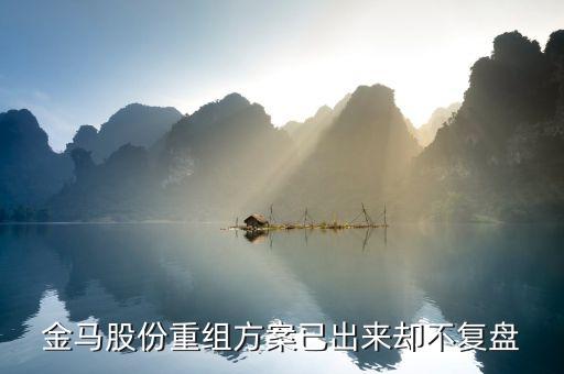 金馬股份什么時(shí)候復(fù)牌，金馬股份什么時(shí)候復(fù)牌