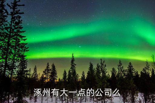 涿州航天信息做什么的，航天信息涿州分公司怎么樣