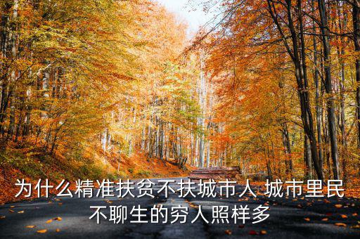 為什么精準扶貧不扶城市人 城市里民不聊生的窮人照樣多