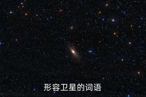 放衛(wèi)星比喻什么，什么叫放衛(wèi)星