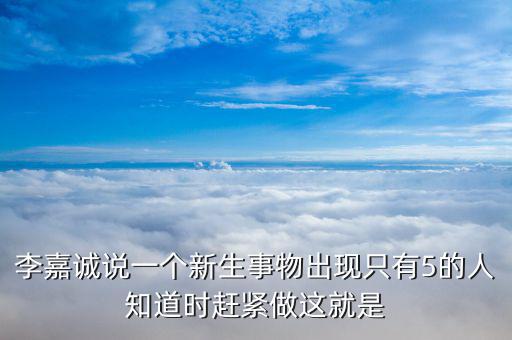 李嘉誠(chéng)現(xiàn)在在想什么，華人首富李嘉誠(chéng)過(guò)去是小學(xué)文化現(xiàn)在是什么文化學(xué)歷