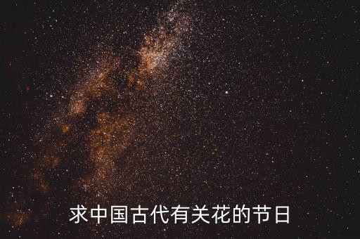 重陽節(jié)南京有什么活動，求中國古代有關(guān)花的節(jié)日