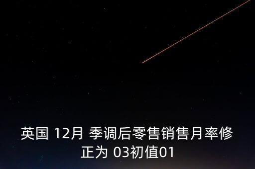 季調(diào)后是什么意思，季調(diào)后什么意思