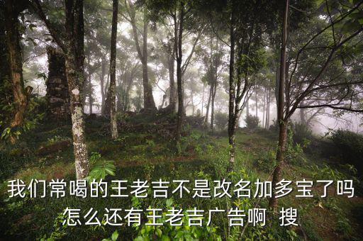 王老吉為什么不打廣告，央視現(xiàn)在怎么不廣告王老吉了