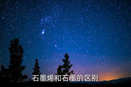 石墨烯和石墨有什么關(guān)系，石墨烯與石墨有關(guān)系嗎是不是可以轉(zhuǎn)換
