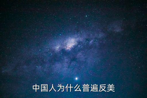 中國(guó)為什么反美國(guó)，為什么中國(guó)和美國(guó)反時(shí)差