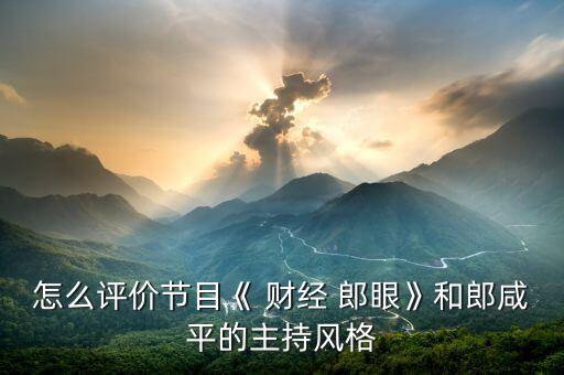 財(cái)經(jīng)郎眼怎么收費(fèi)了,知名動(dòng)漫聲優(yōu)、配音藝人入駐喜馬拉雅專訪